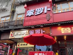 -笨罗卜浏阳菜馆(太平街店)
