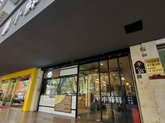 门面-谭师爷龙抄手(白下路店)