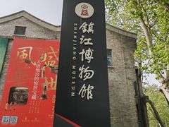-镇江博物馆