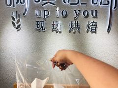 -啊噗吐呦现场烘焙(麦凯乐店)