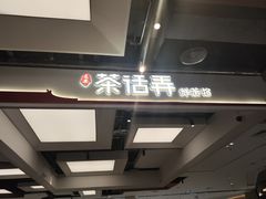 -茶话弄(北京五棵松万达店)