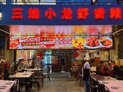 -三妹小龙虾·黄油蟹(华侨城总店)