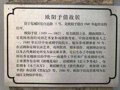 -欧阳予倩故居