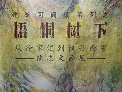 -徐汇艺术馆