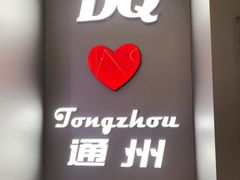 -DQ·蛋糕·冰淇淋(通州万达店)