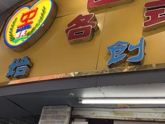 门面-百花传统甜品店(原址店)