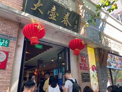 门面-大壶春生煎(四川中路店)