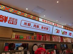 -庆米鲜朝鲜族拌饭(固戍店)