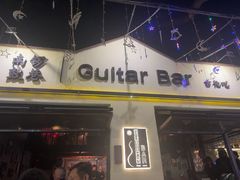 -南锣鼓巷吉他吧(鼓楼店)