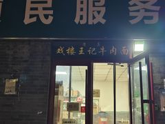 -清真-戏楼王记牛肉面