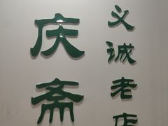门面-和庆斋羊蝎子火锅·碳缸烧烤(顺义旗舰店)