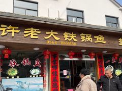 门面-万佛湖许老大铁锅鱼(黑金冠店)