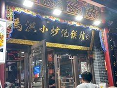 -清真·马洪小炒泡馍馆(钟楼回民街店)