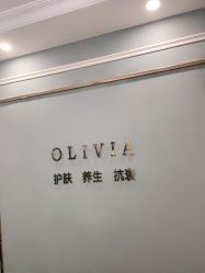 -奥丽维娅美容养生会所