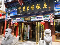 门面-东来顺饭庄(天坛店)