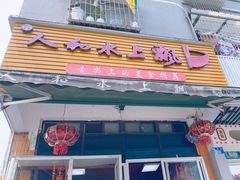 -人和水上飘(第一家店)