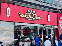 门面-青木岚小海鲜•小龙虾(友谊店)