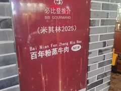 -百年粉蒸牛肉