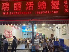 -瑞丽活螃蟹(芒市店)