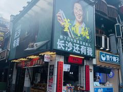 门面-董顺桃小粒臭豆腐(太平街一店)