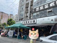 -五里关火锅(牛市口店)