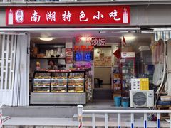 -陈记南湖特色小吃