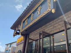 门面-冠素堂观音饼(朱家尖码头店)