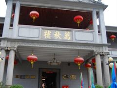 门面-万秋楼