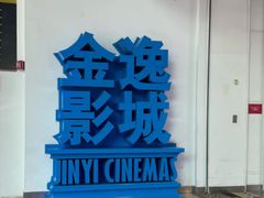 -金逸影城(荟聚IMAX激光店)