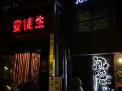 -Joy酒隐(西湖店)