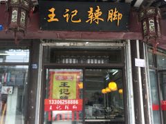 门面-黎里王记辣脚(黎里总店)