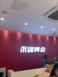 -永锦黄金加工·回收打金店(上海南翔店)