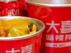 -大喜麻辣拌(凯德1818店)
