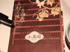 -小荔园·粤菜小馆(美的悦然广场店)