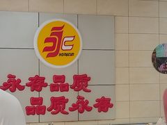 -永存驴肉(桃园店)