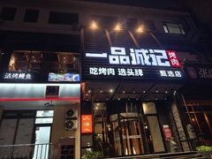 -一品诚记烤肉·甄选店(中南路店)