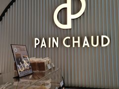 -PAIN CHAUD 百丘(尚嘉中心店)