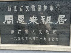 -周恩来祖居