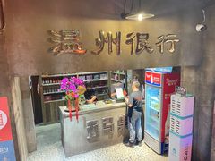 -五马集·海鲜·温州大牌档(黑金冠五马街十字路口店)