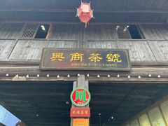 -羊楼洞