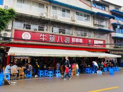 -牛华八婆麻辣烫(起源店)