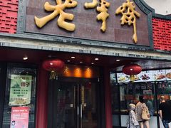 门面-老半斋(福州路店)