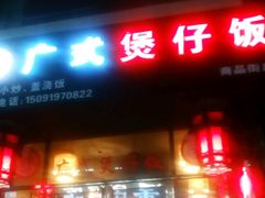 门面-佘记全家福芋儿鸡(向阳街总店)