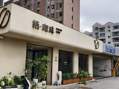 -栖·咖啡