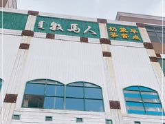 门面-牧马人奶茶馆(乌兰察布总店)