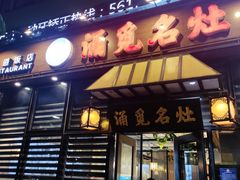 门面-涌觅名灶·本地海鲜宁波菜(财富广场店)