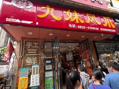 -嘉州九妹凤爪(乐山总店)