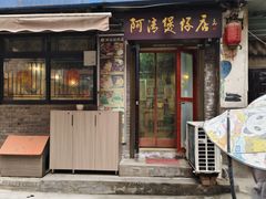 -阿清煲仔店(纺织城店)