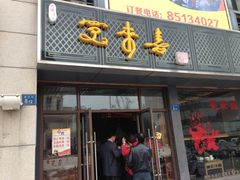 门面-笑来喜馄饨小笼工坊店(湖滨街店)