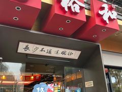 门面-易裕和·长沙米粉(竹塘西路店)